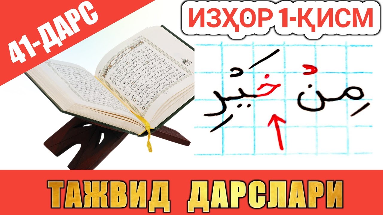 ТАЖВИД ДАРСЛАРИ 41-ДАРС ИЗҲОР 1-ҚИСМ араб тилини урганамиз араб тили грамматикаси араб тили дарслиги