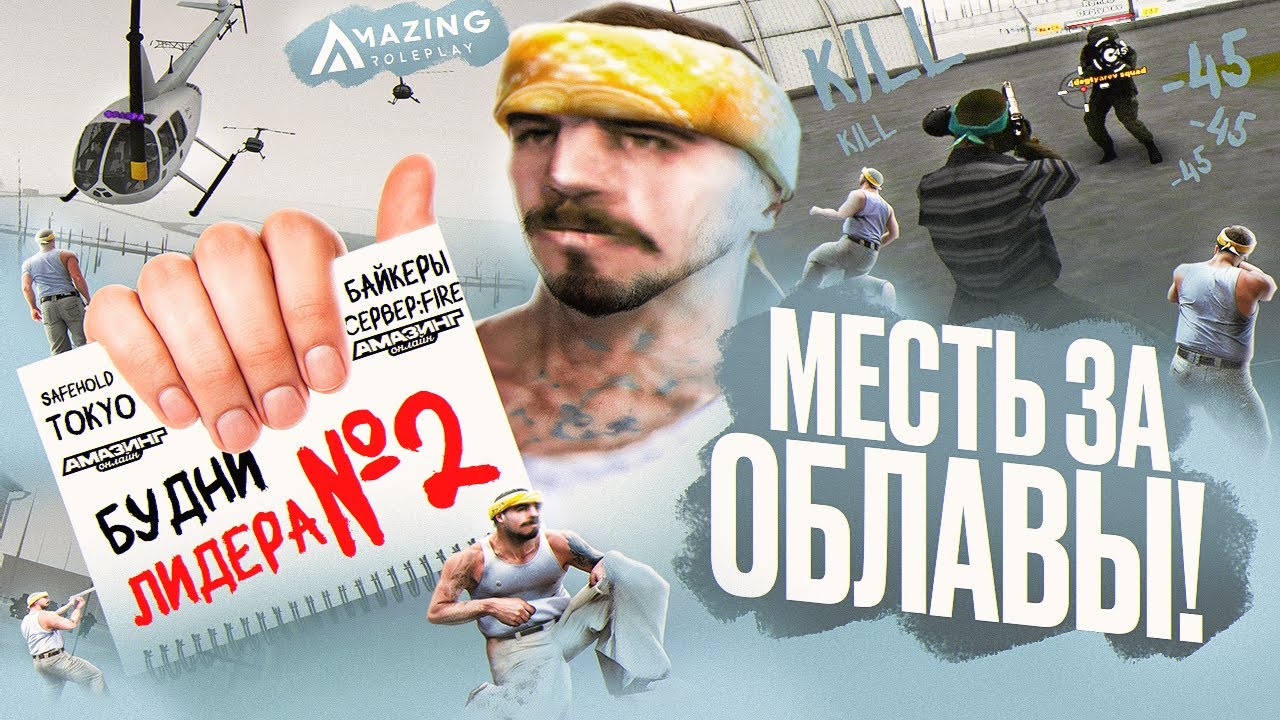 Будни ЛИДЕРА #2 - МЕСТЬ за Облавы! Сорвали СТРОЙ на ПЛАЦУ! AMAZING RP Fire