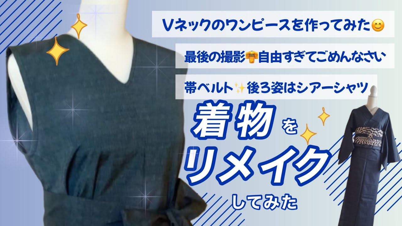 【着物からＶネックワンピース作ってみた】たくさん着て、ほころびてきた着物を解きます／帯ベルト✨後ろ姿はシアーシャツ😁
