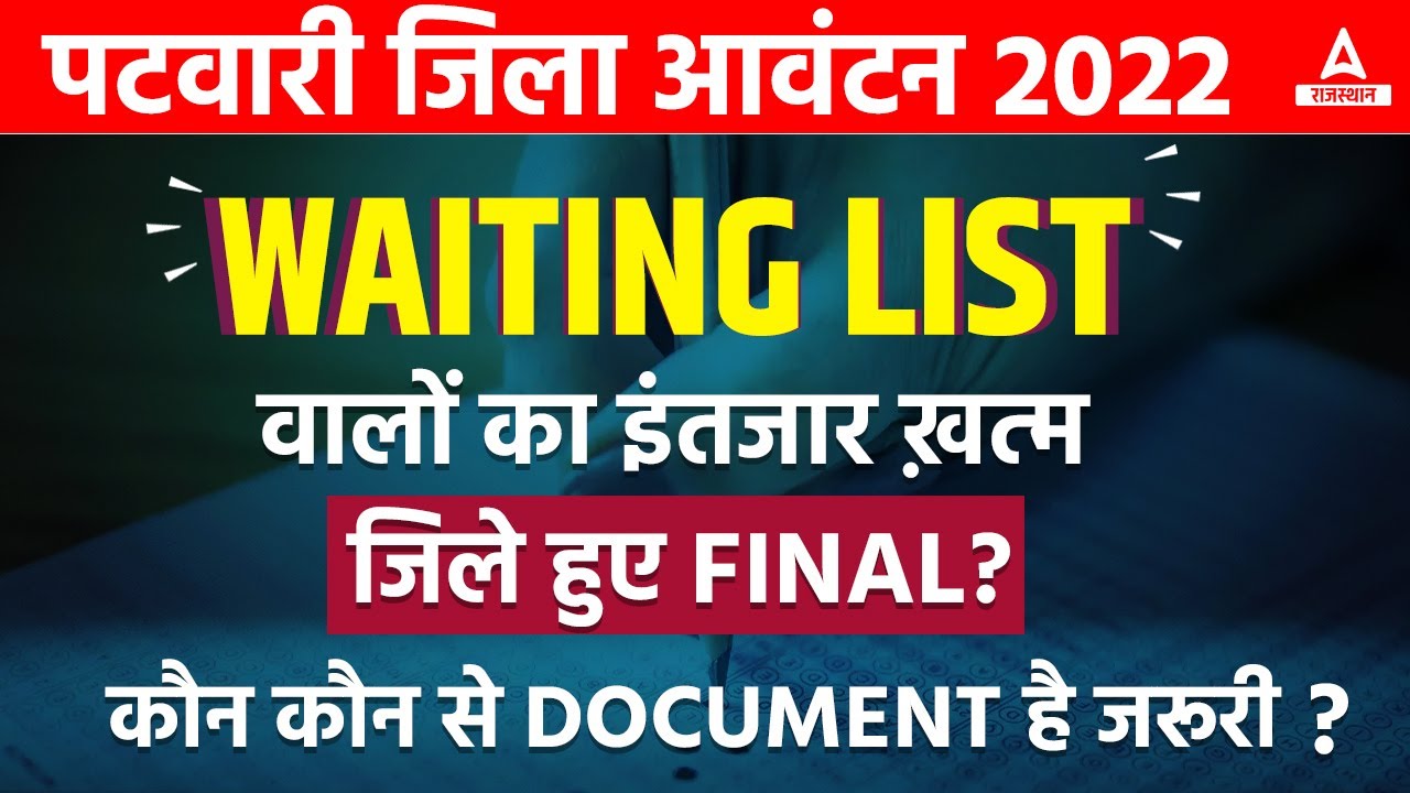 Patwari Waiting List 2022 | Patwari District Allotment List | Rajasthan Patwari Latest news