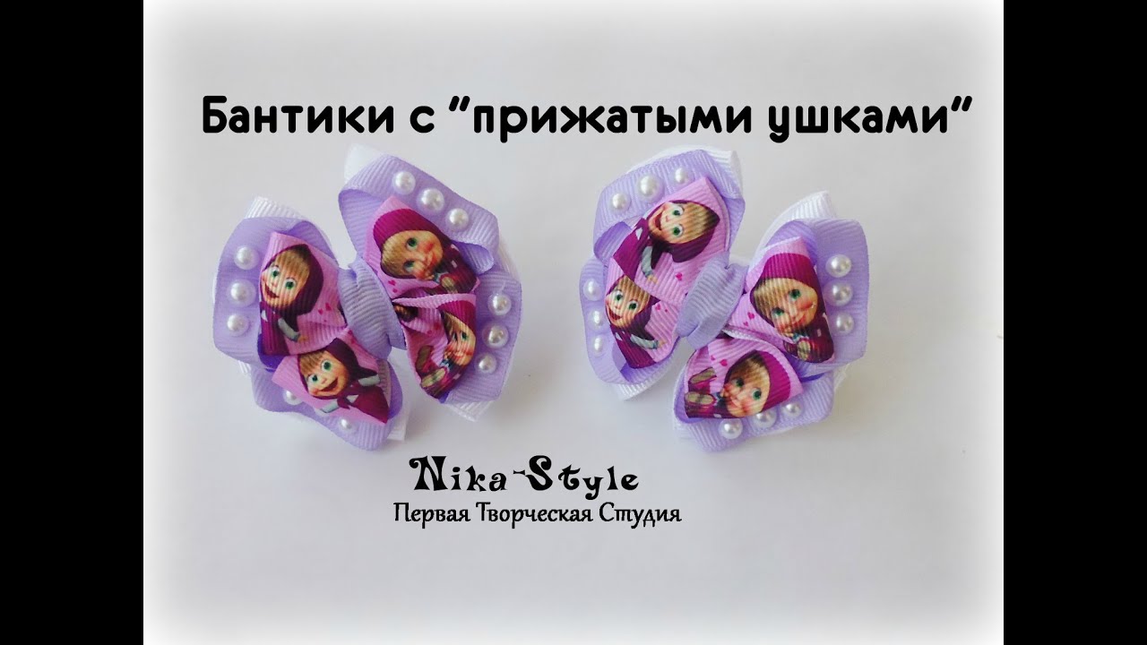 Бантики с 