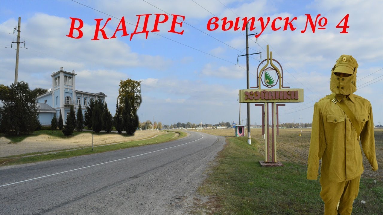 В кадре: Хойники. Выпуск № 4