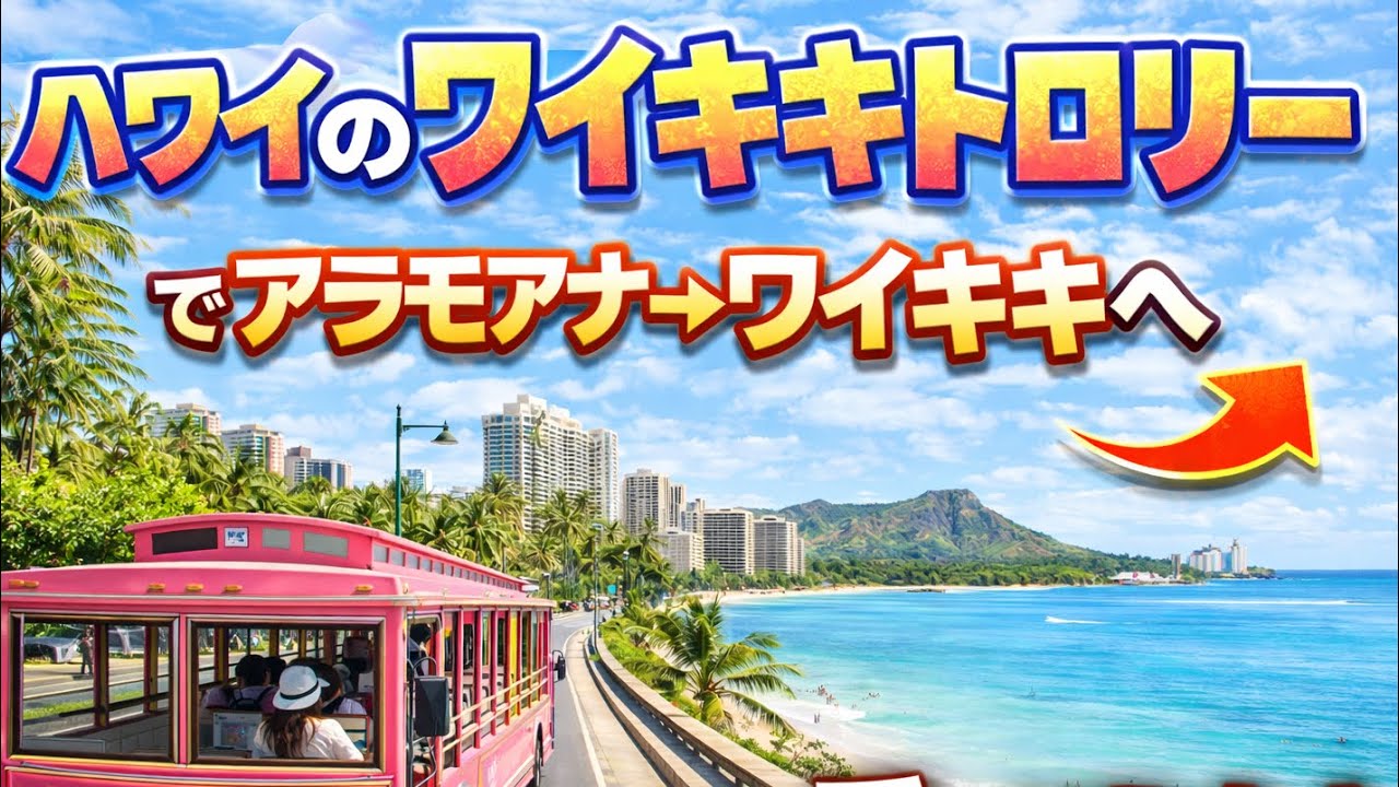 【ワイキキ】トロリーからの眺め