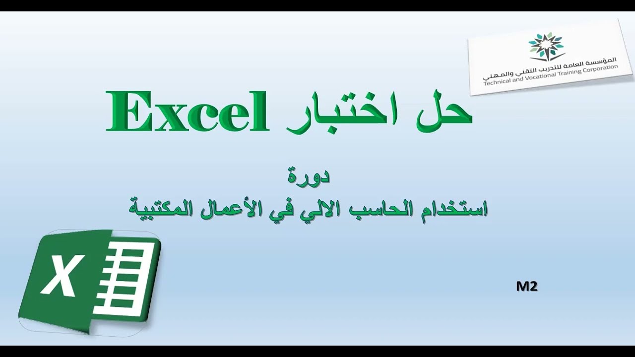 اختبار استخدام الحاسب في الاعمال المكتبيةexcel