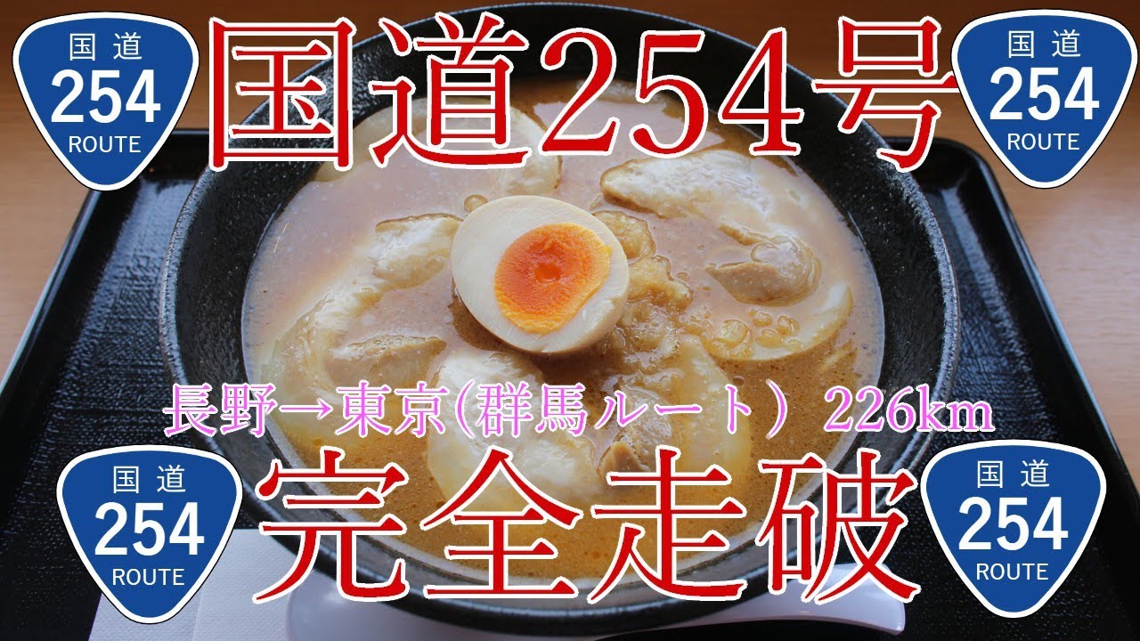 【長野から東京】国道254を自転車で完全走破する旅