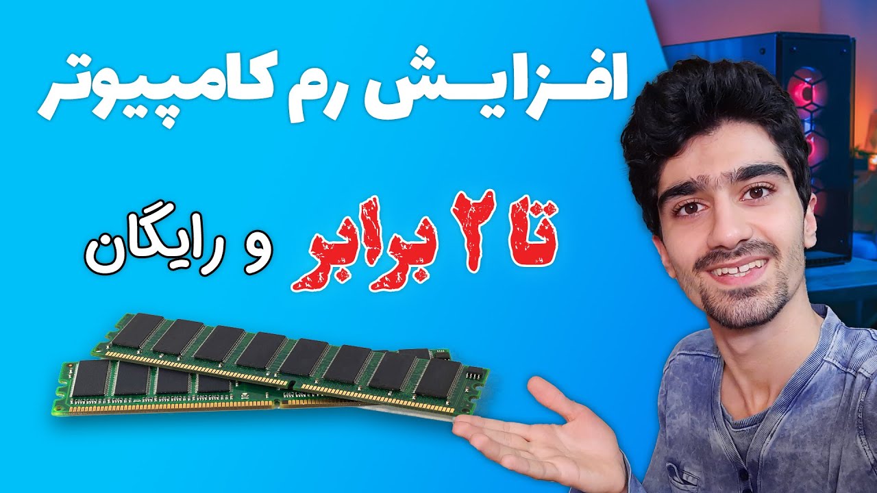 افزایش رم کامپیوتر تا دو برابر به صورت مجازی و رایگان | بالا بردن رم لپ تاپ با هارد و فلش، سرعت بالا