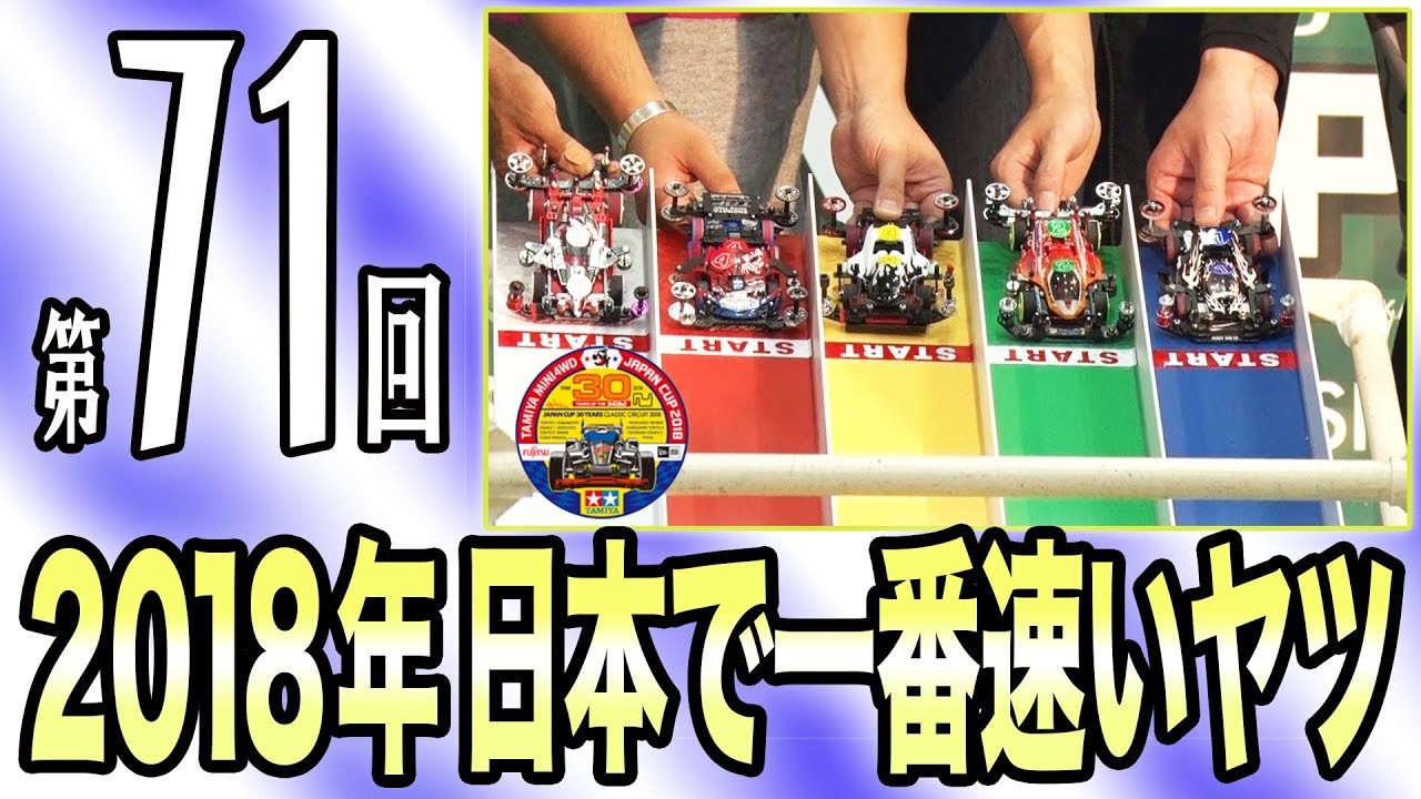 【ミニ四駆】JAPAN CUPチャンピオン決定戦 各クラス優勝決定戦（第７１回）【mini4wd】#ミニ四駆 #mini4wd #タミヤ