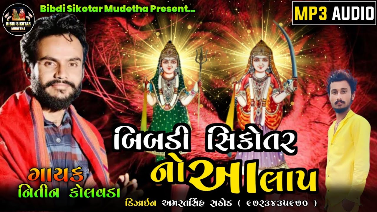 Nitin Kolvada || Bibdi Sikotar No Aalap  || Nitin Kolvada Regadi || Mix Aalap 2023