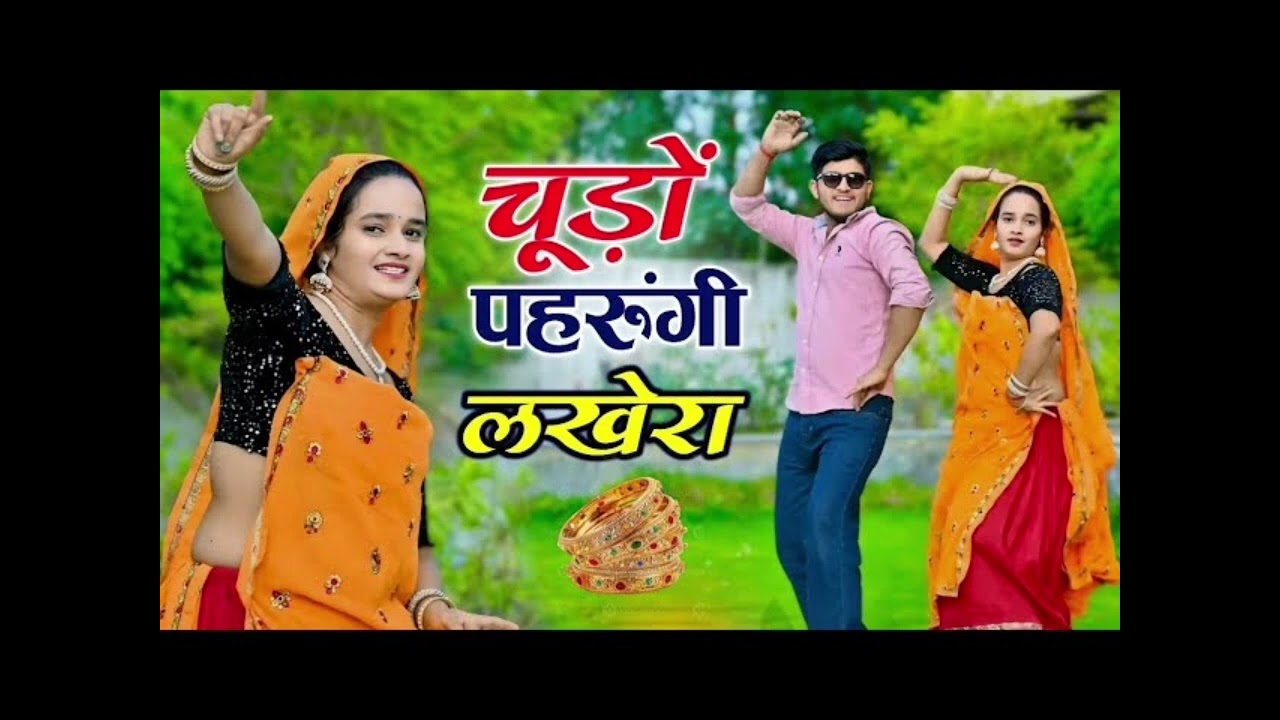 चूड़ो परूगी लखेरा ऊपर महल मैं आजा chudo pharugee lkhera upr mhal me aajaa #meenageet #new #viralvideo