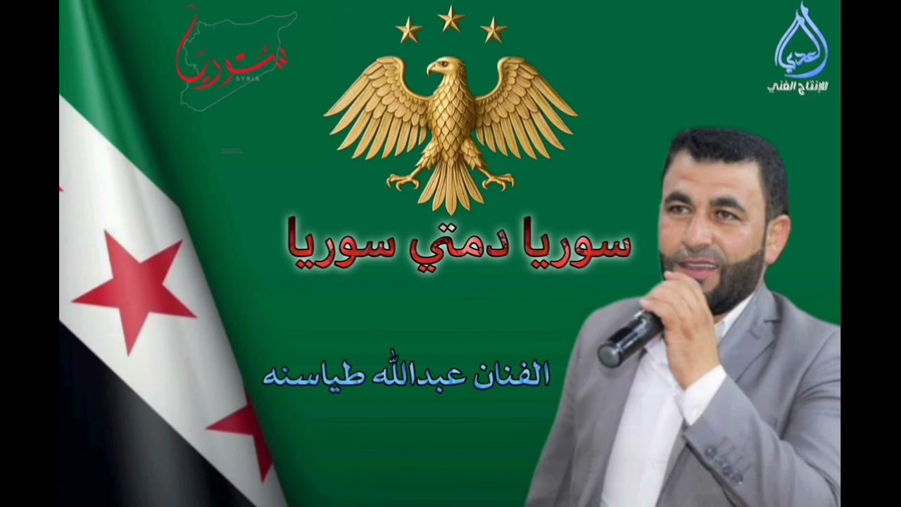 اغنيه بمناسبه تحرير سوريا الفنان عبدالله طياسنه 
