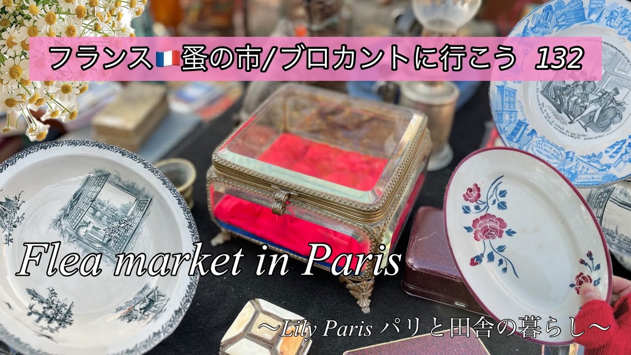 フランス🇫🇷パリ蚤の市🌿見たこともない大きさ！美しいガラスのジュエリーボックス🌿絵皿に描かれた100年前のパリの風景🌿購入品のご紹介【🇫🇷蚤の市/ブロカントに行こう132】