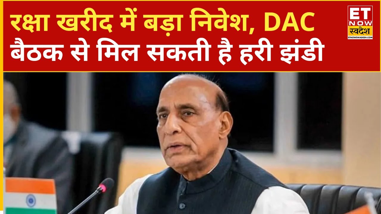 DAC की बैठक में ₹8,00,000 करोड़ के रक्षा खरीद प्रस्तावों को मंजूरी मिलने की संभावना | DAC Meeting