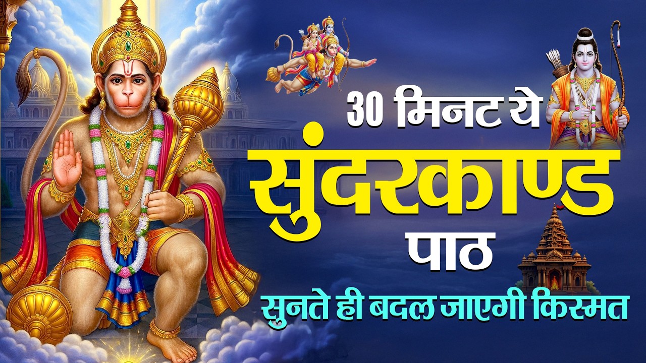 सम्पूर्ण सुन्दरकाण्ड केवल 30 मिनट में | Sampurn Sunderkand Only in 30 Minutes