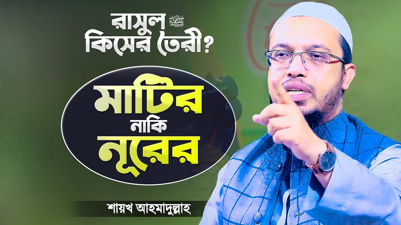 রাসুল (সাঃ) কিসের তৈরী? নূরের নাকি মাটির? | Rasul Kiser Toiri | Islamic Waz | Shaikh Ahmadullah