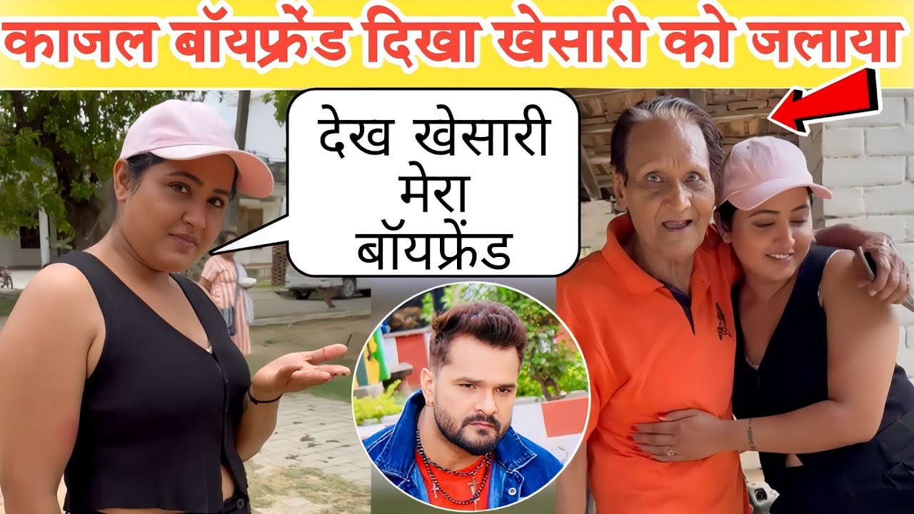 बॉयफ्रेंड को दिखा काजल राघवानी खेसारी पे क्या बोली