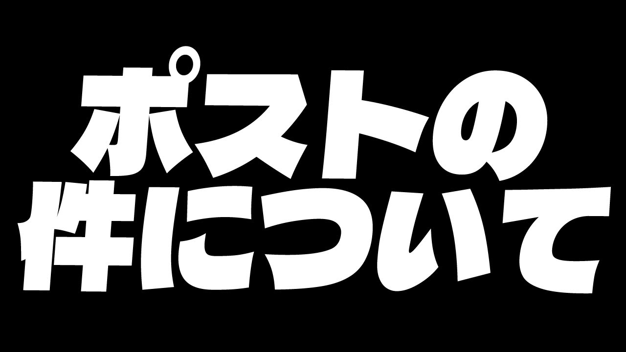 ポストの件について