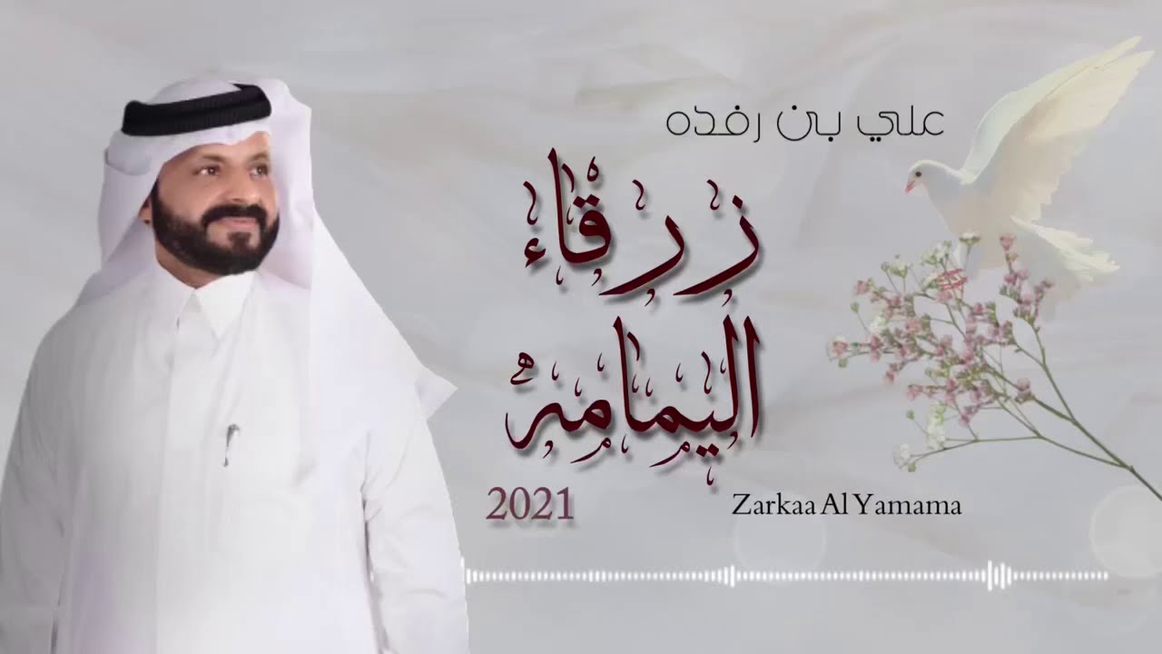 جديد2021 ⚡️ علي بن رفده || زرقاء اليمامة