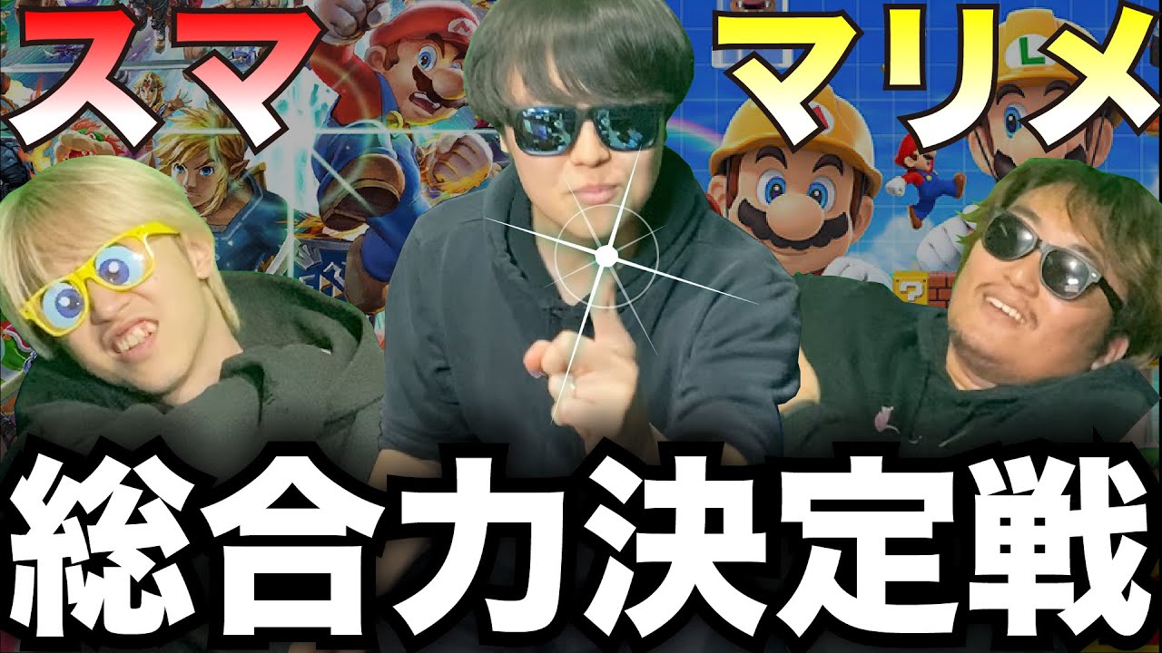 【スマブラ✖︎マリメ】スマブラが強ければマリメのストックが増えていくバトルで珍しい負け方するやつがいたwww