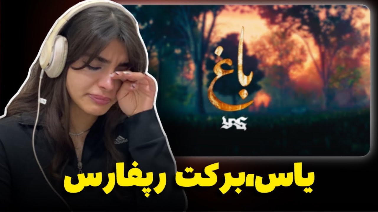 Yas “BAAQ” reaction💔ری اکشن «باغ»از یاس❤️‍🩹بعد از چهار سال سکوتشو شکست🙃