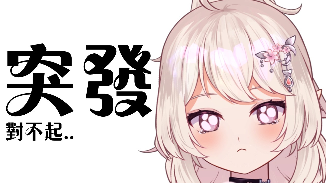 【突發】有點事要說│#悠在這漓 │#花奈悠漓Yuuuri