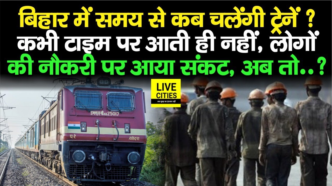 Bihar में कब समय से चलेंगी Trains, लोगों ने Railway Minister से लगाई गुहार, अब नौकरी पर आया संकट...