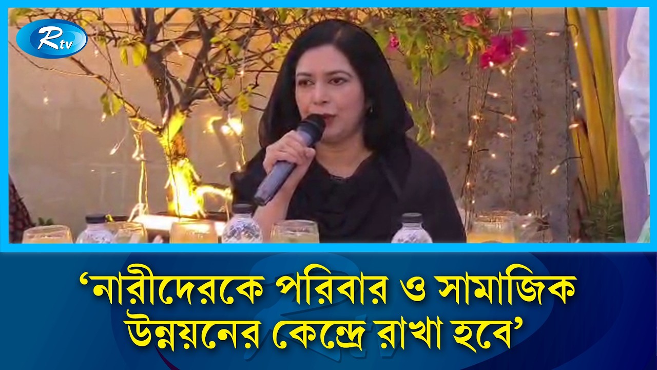 নারীদেরকে পরিবার ও সামাজিক উন্নয়নের কেন্দ্রে রাখা হবে- ডা. জোবাইদা রহমান | Rtv News