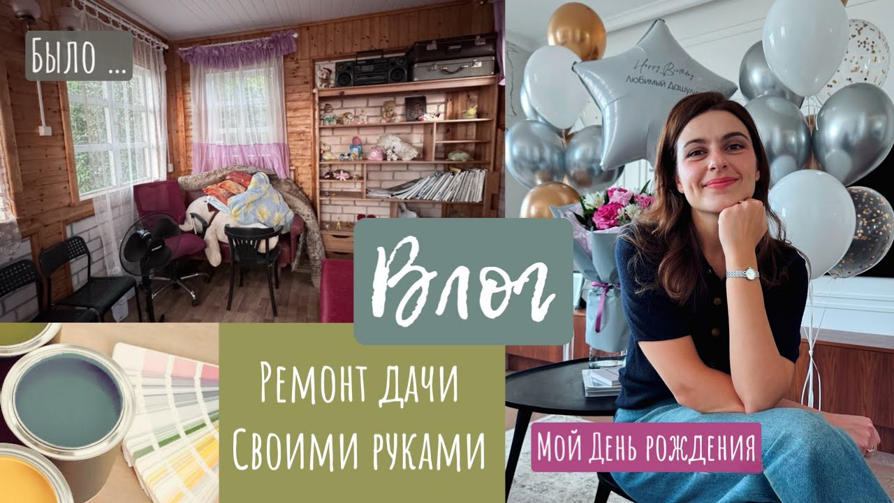 ВЛОГ | Ремонт дачи своими руками - что из этого вышло? Мой день рождения. Покупки.