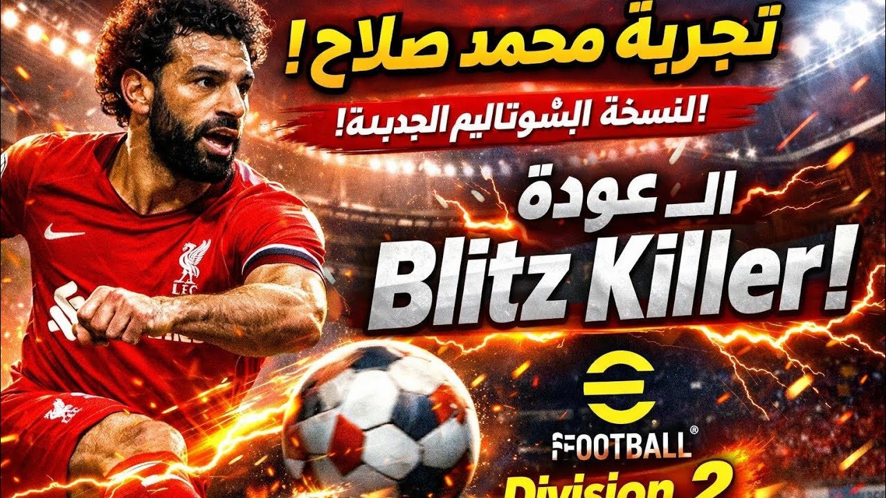 تجربة محمد صلاح البليتز كيرلر الجديد - Try new mohamed salah blitz curler ❤️ @play_efootball 