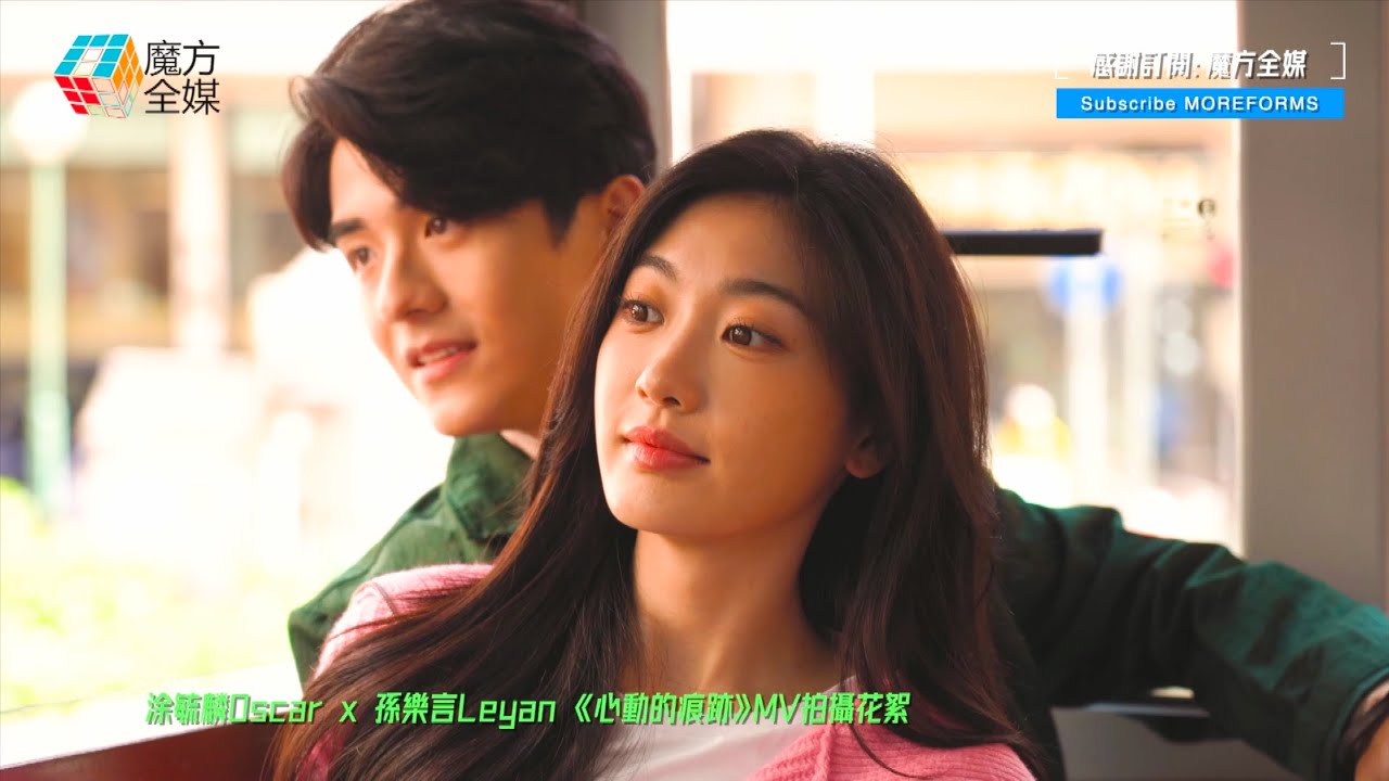 【毓言CP花式虐狗😭】提前過情人節！涂毓麟Oscar x 孫樂言Leyan 拍攝《心動的痕跡》MV環遊香港談戀愛！