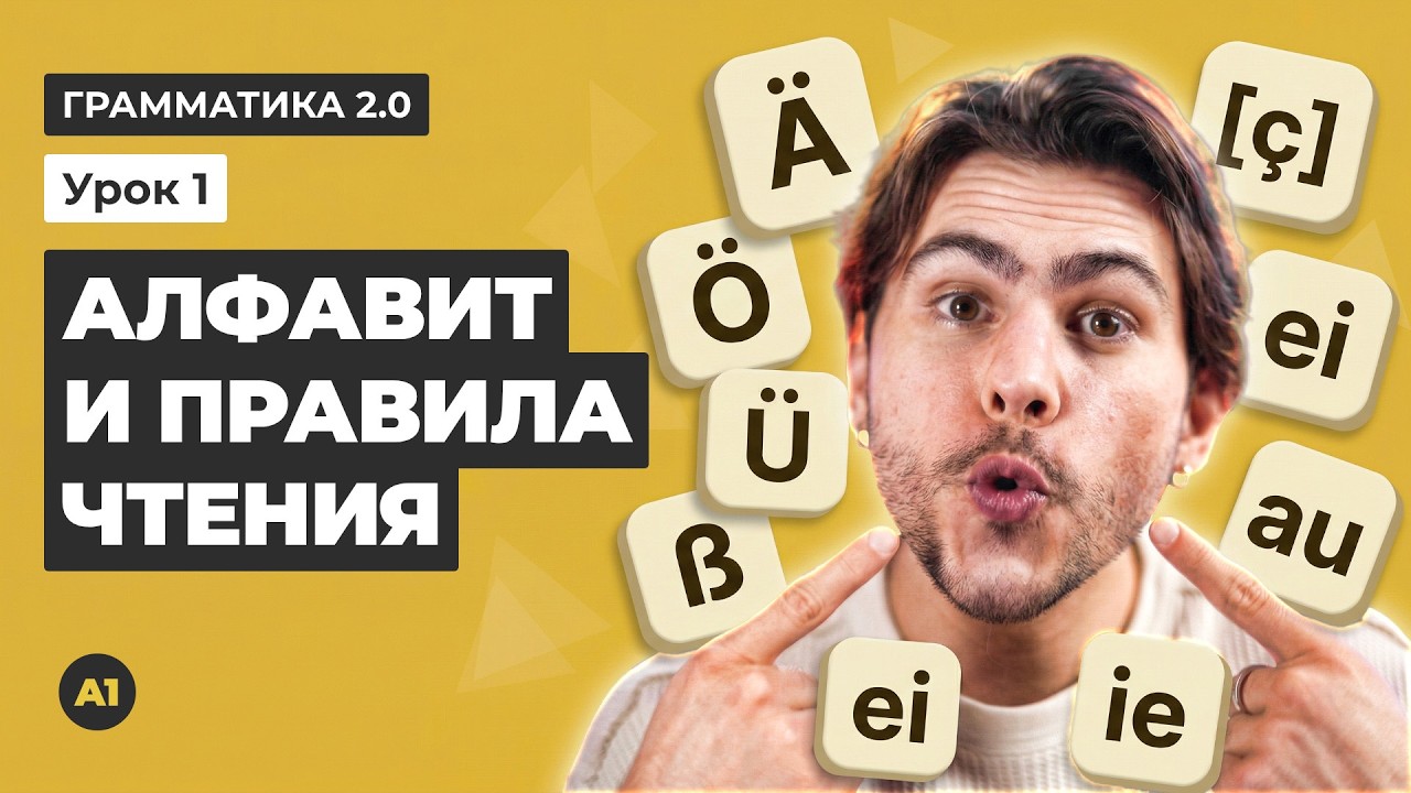 Урок 0. Немецкий алфавит и правила чтения в немецком языке | Грамматика 2.0
