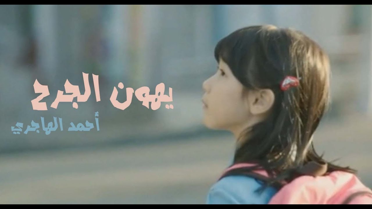 طفلة أبكت العالم - يهون الجرح