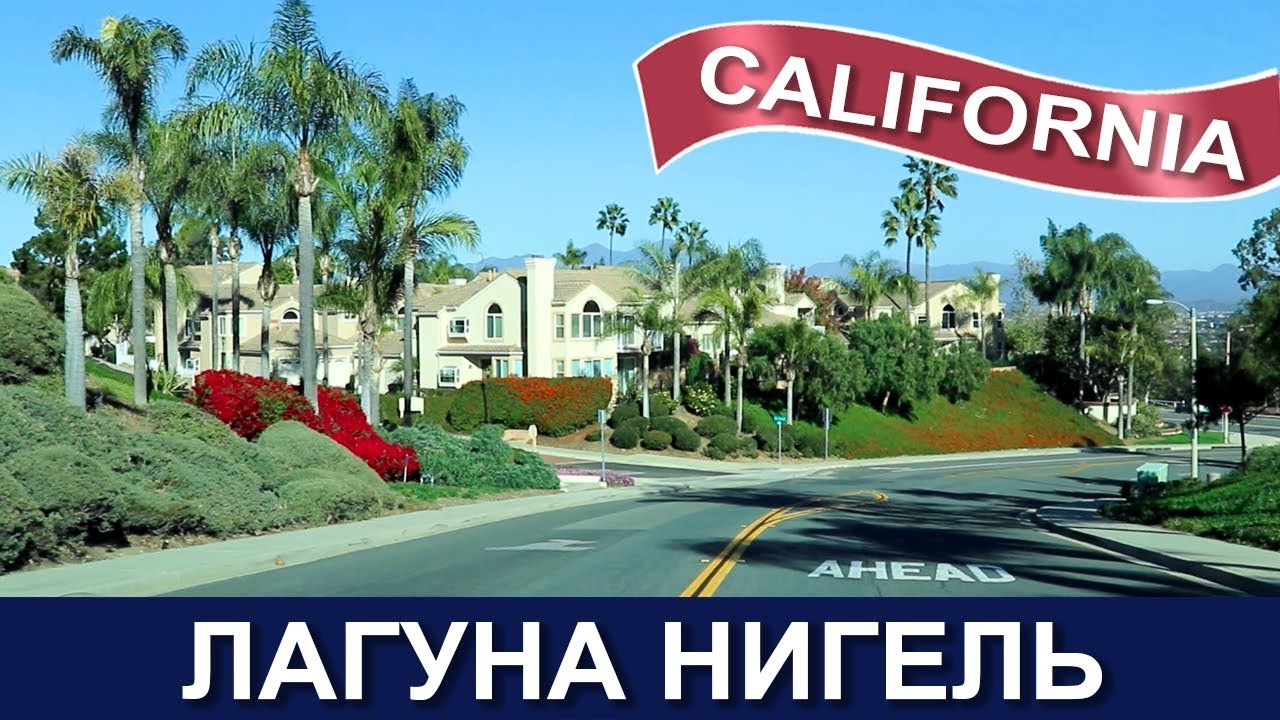 🇺🇸🇺🇸🌴 Лагуна Нигель, Калифорния 🏡 🌊 Уютный город рядом с океаном