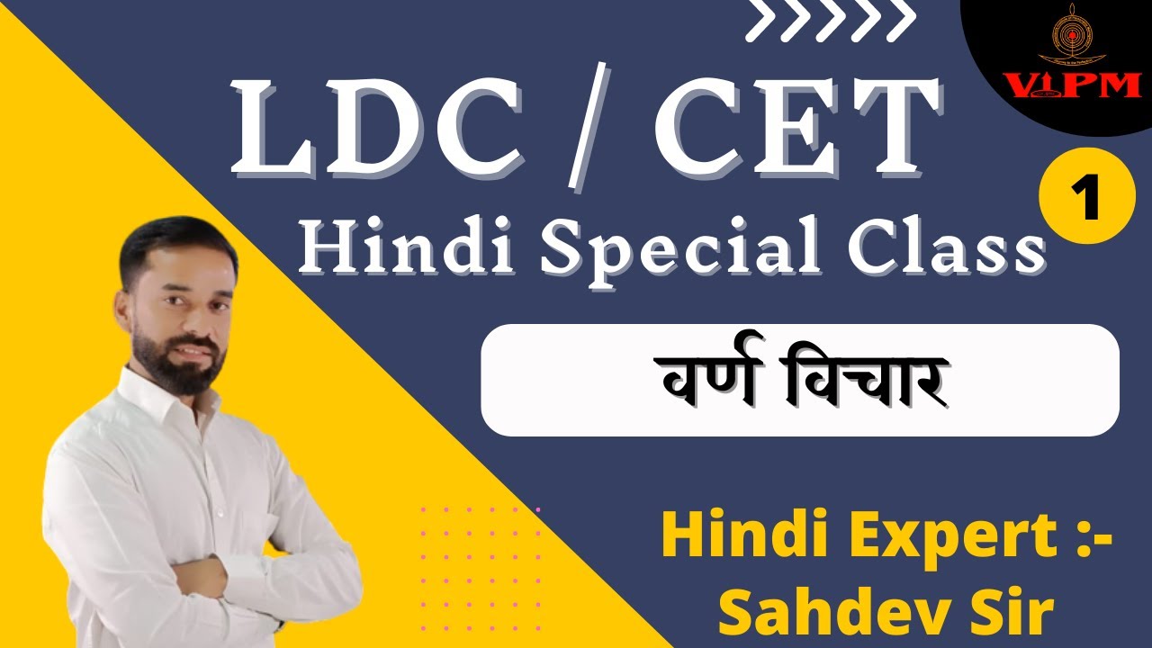 वर्ण विचार || LDC High Court | Rajasthan CET | 2nd Grade | Hindi Special | By  #Sahdev Sir | VIPM