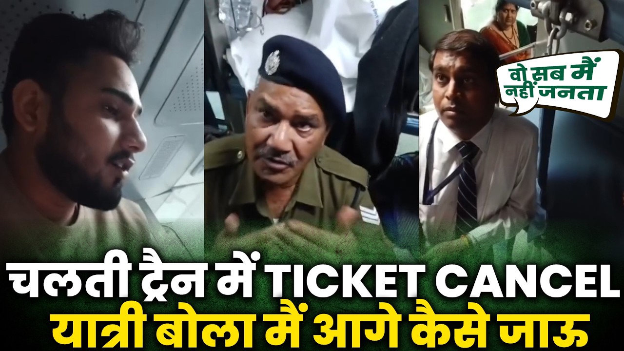 चलती ट्रैन में TICKET CANCEL यात्री बोला मैं आगे कैसे जाऊ | किसकी हैं गलती
