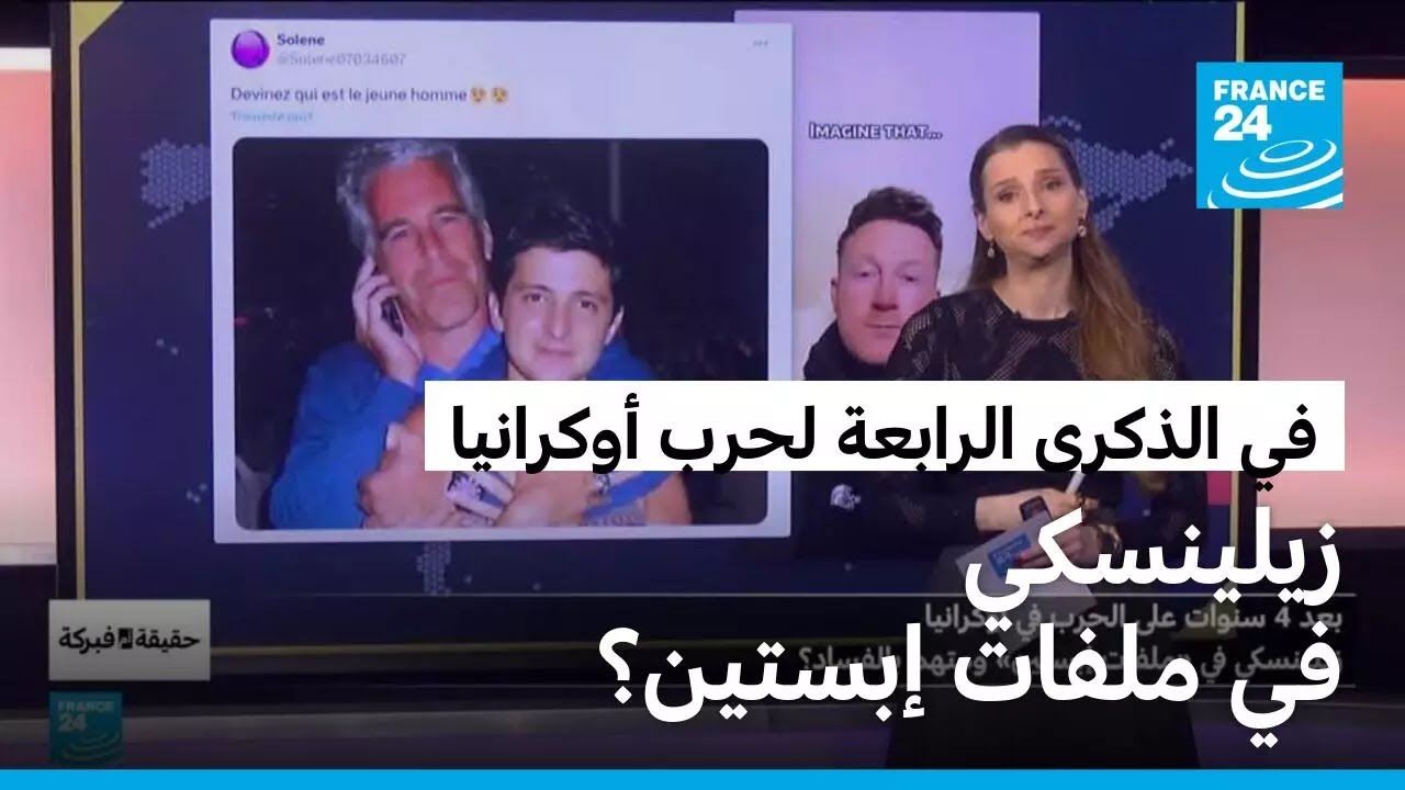 بعد 4 سنوات على الحرب في أوكرانيا..زيلينسكي في «ملفات إبستين» ومتهم بالفساد؟