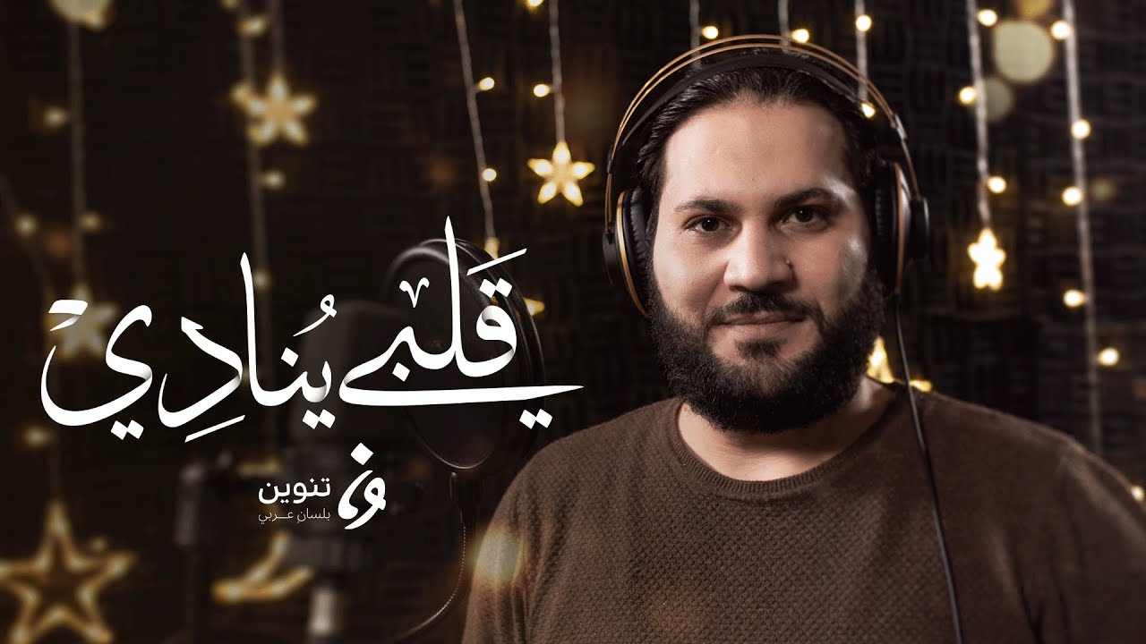 ابتهالات رمضان - قلبي ينادي | تنوين ميديا
