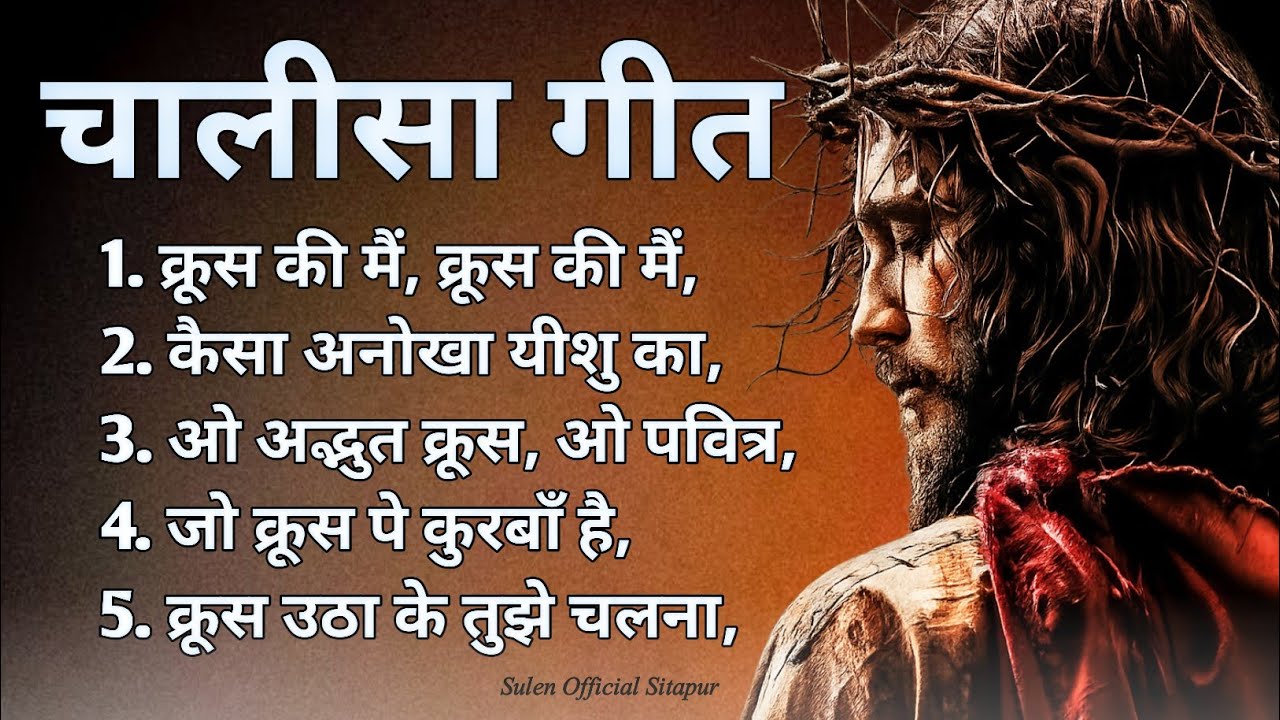 New Chalisa ( Lent ) Song Nonstop 2026 मसीह चालीसा गीत ! New Lent Christian song 