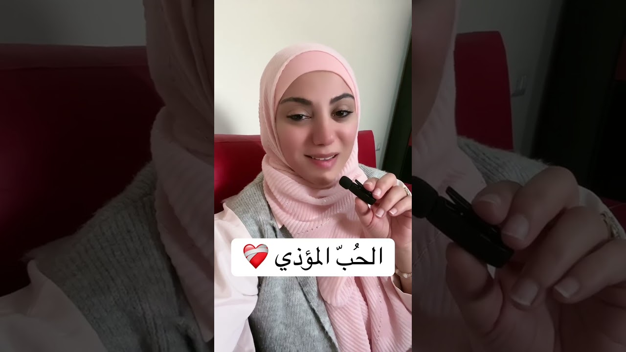 الحُبّ أنواع: ما هو الحُبّ المؤذي؟!‼️#رحيل_بهيج #اكسبلور #الحب 