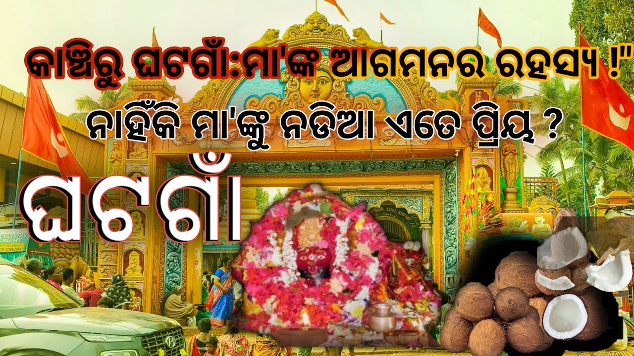 ଘଟଗାଁ ମା' ତାରିଣୀଙ୍କ ଅଲୌକିକ ମହିମା ଏବଂ ନଡ଼ିଆର ରହସ୍ୟ | Ghatagaon Maa Tarini History & Story