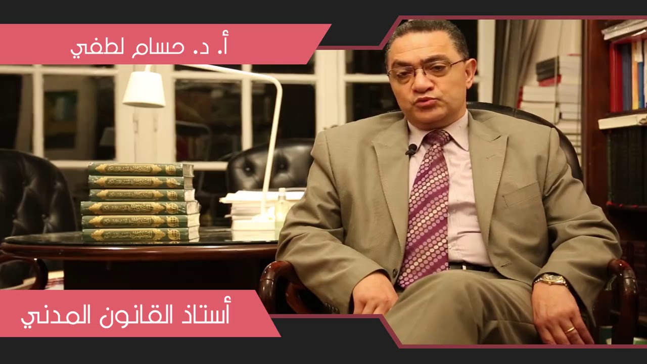أ.د. حسام لطفي استاذ القانون المدني