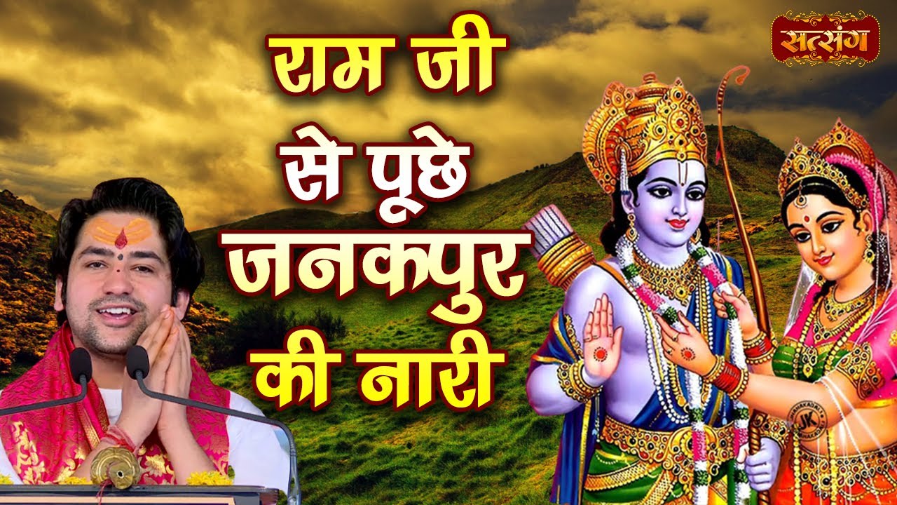 राम जी से पूछे जनकपुर की नारी | बागेश्वर धाम सरकार | Shri Ram Stuti | Ram Vivah Geet | Satsang TV