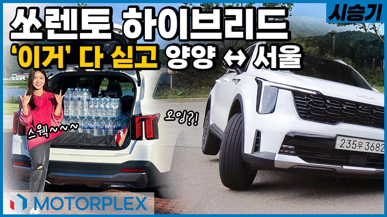 기아 더 뉴 쏘렌토 하이브리드 시승기 '이거' 다 싣고?! //양양-서울 연비 측정 결과는?