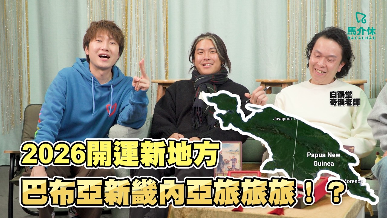 金價會再大升？Faker vs Ai邊個贏？碧咸同囝囝會好返？｜馬介休｜2026世界大事預測