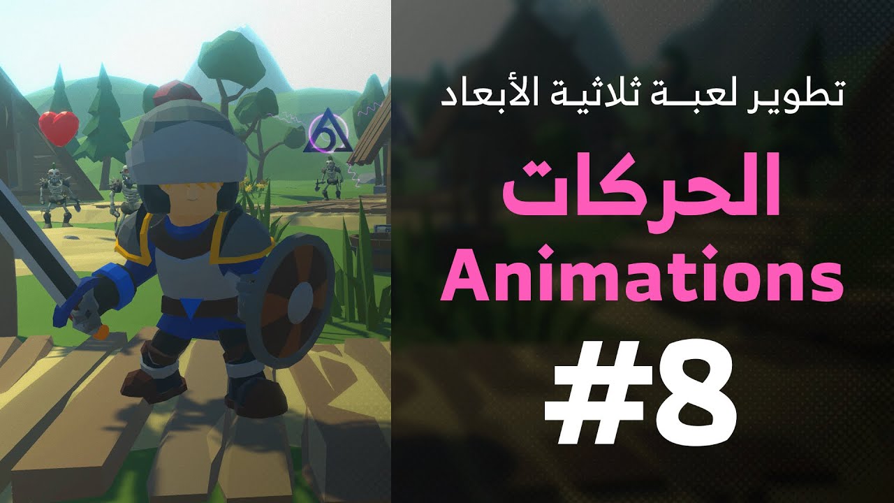 8 - Unity 3D || Animations الحركات