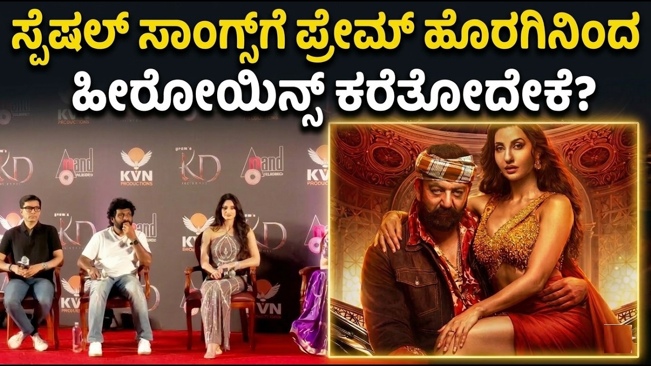 ‘ಕೆಡಿ’ ಹಾಡಿನ ಲಿರಿಕ್ಸ್ ಅರ್ಥ ಗೊತ್ತಿಲ್ಲ ಎಂದ ನೋರಾ ಫತೇಹಿ | Cine Jagattu