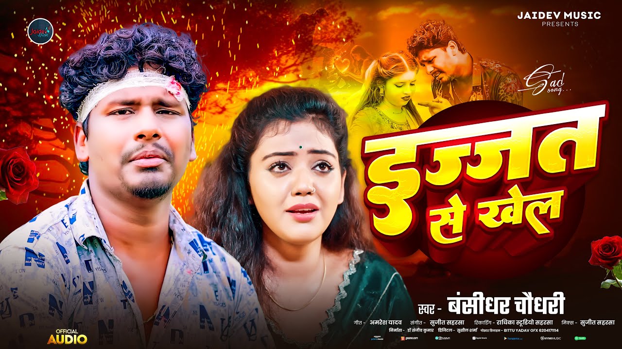 #Bansidhar Chaudhary New Sad Song - इज़्ज़त से खेल - Izat Se Khel #Maithili Sad Song 2025