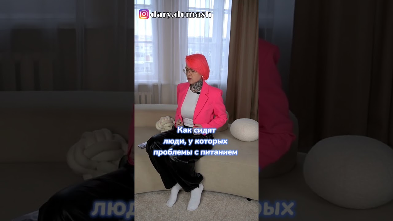 Кто себя узнал? #дарьядомаш #интуитивноепитание #любовьксебе #рпп #принятиесебя