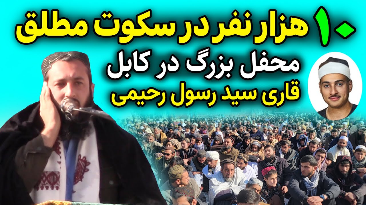 طوفانی ترین و هیجانی ترین تلاوت قاری سید رسول رحیمی در کابل با جمعیت 10 هزار نفری
