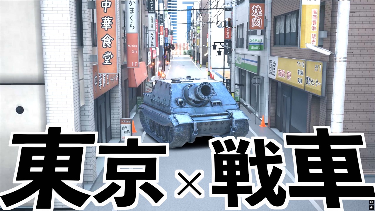 [Tank game where you battle in the streets of Tokyo] Tokyo Warfare (TOKYO WARFARE turbo)