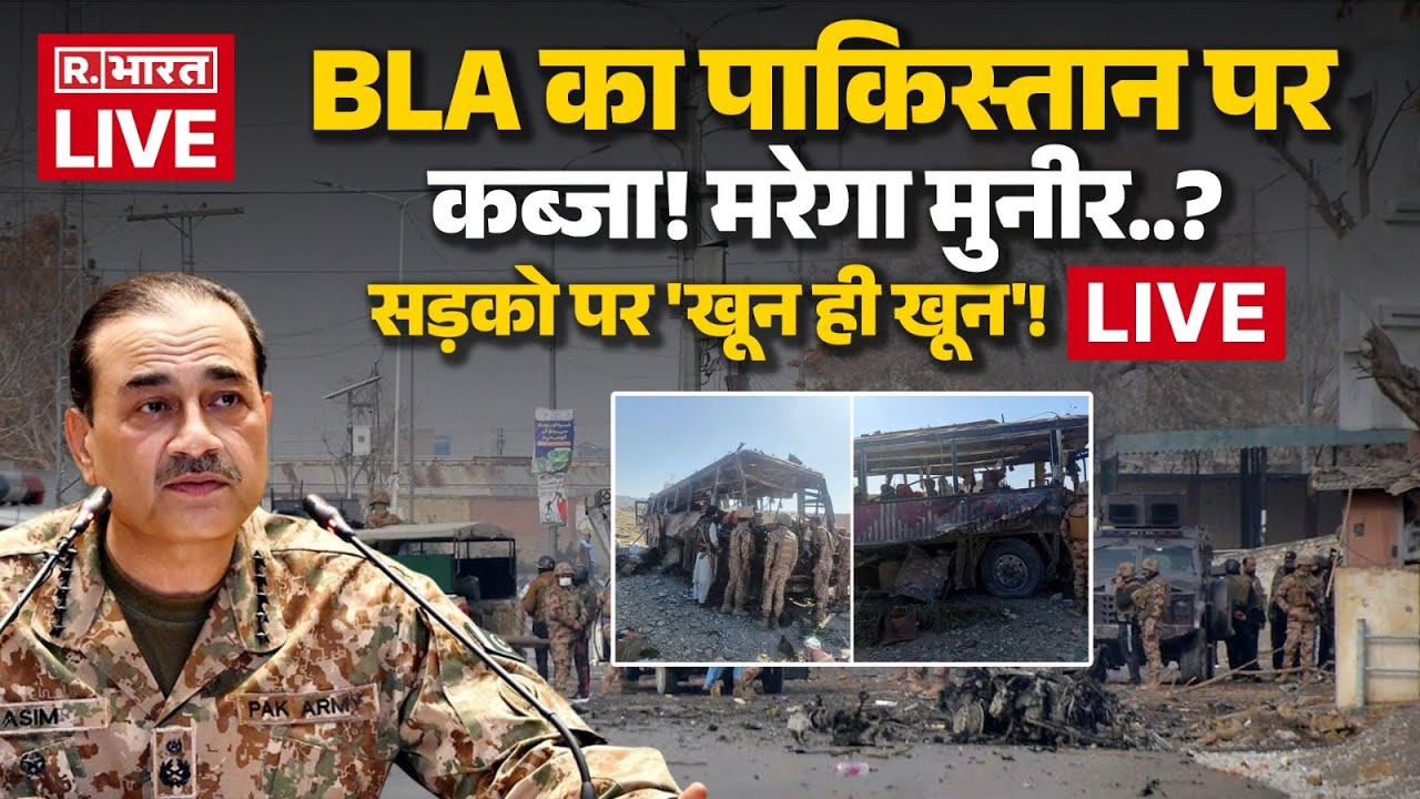 BLA Attack On Pakistan Update LIVE: BLA का पाकिस्तान पर कब्जा! मरेगा मुनीर.?| Munir Vs BLA Army| PoK